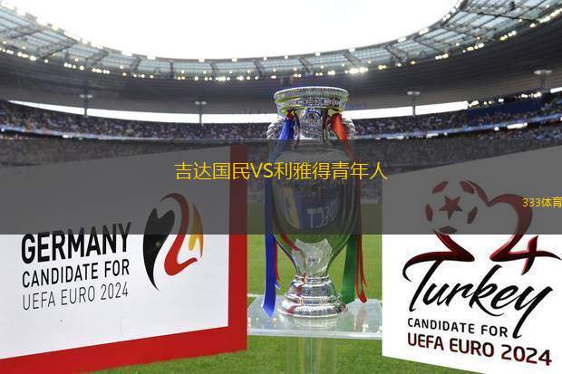 吉達(dá)國民VS利雅得青年人