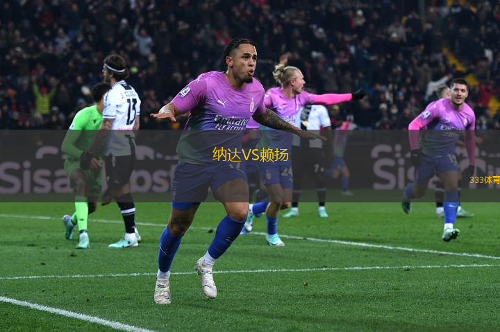 納達VS賴揚