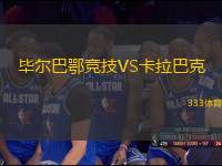 畢爾巴鄂競(jìng)技VS卡拉巴克