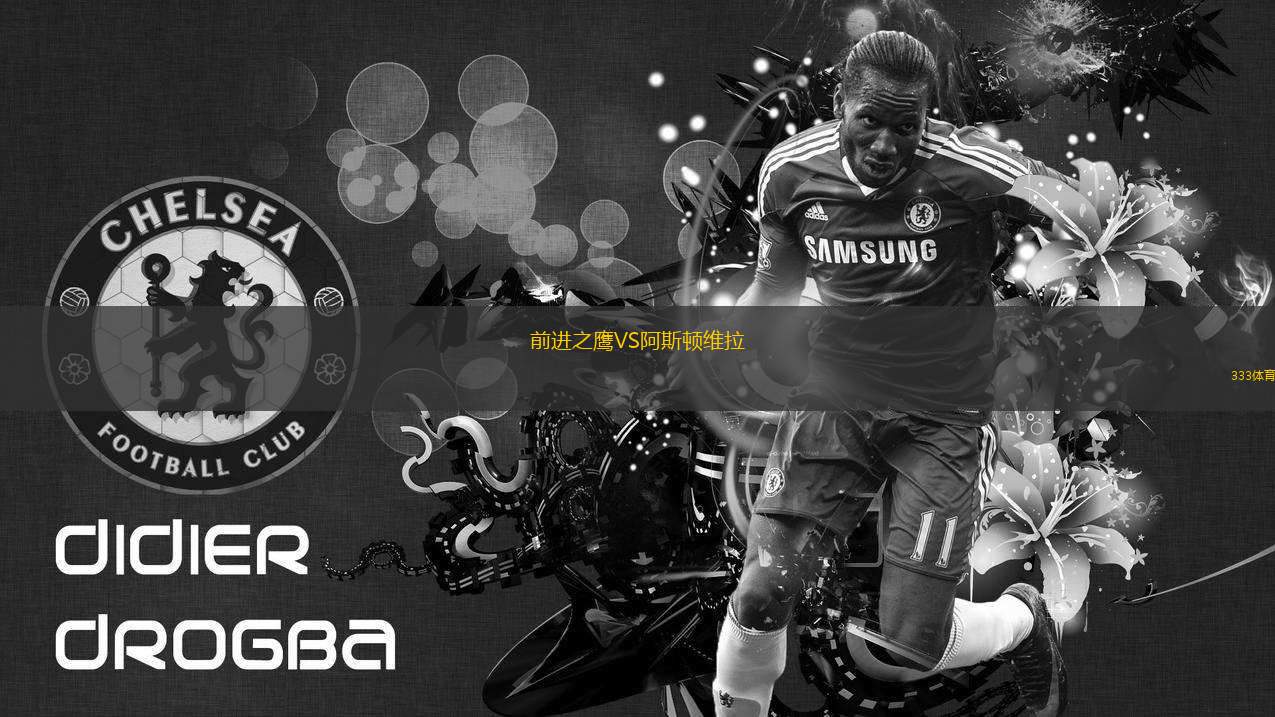 前進(jìn)之鷹VS阿斯頓維拉