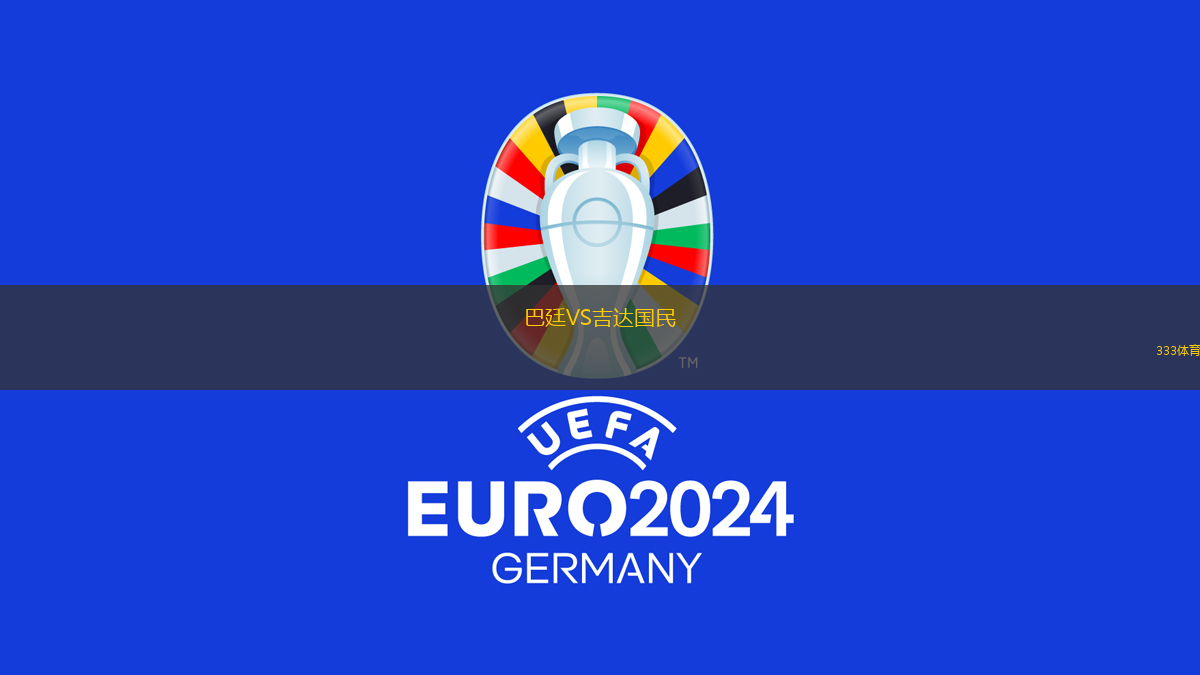 巴廷VS吉達(dá)國民