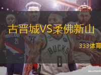 古晉城VS柔佛新山