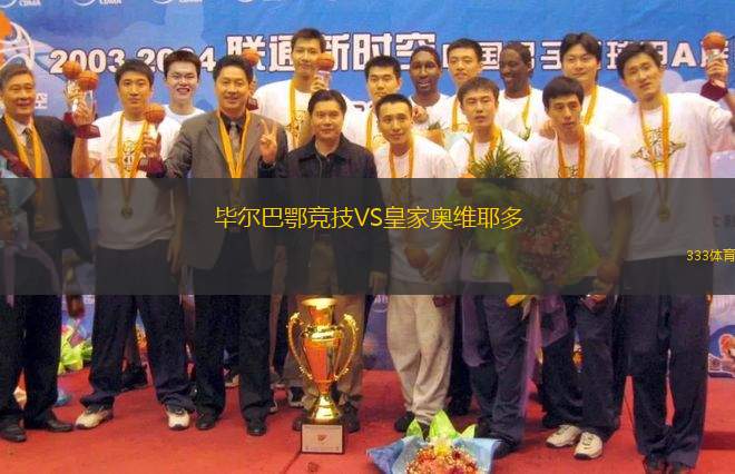 畢爾巴鄂競(jìng)技VS皇家?jiàn)W維耶多