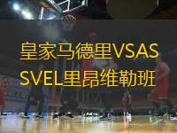 皇家馬德里VSASVEL里昂維勒班
