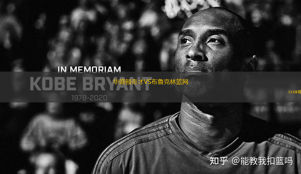 華盛頓奇才VS布魯克林籃網