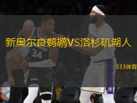 新奧爾良鵜鶘VS洛杉磯湖人