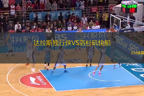 達拉斯獨行俠VS洛杉磯快船