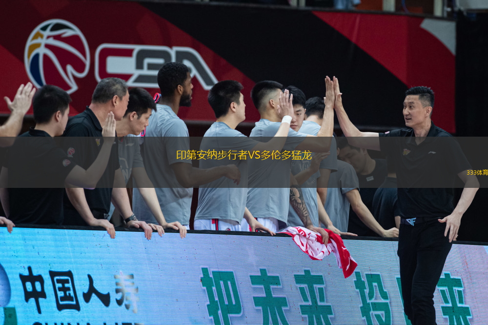 印第安納步行者VS多倫多猛龍