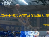 塔什干棉農(nóng)VS薩馬爾罕迪納摩