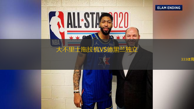 大不里士拖拉機(jī)VS德黑蘭獨(dú)立