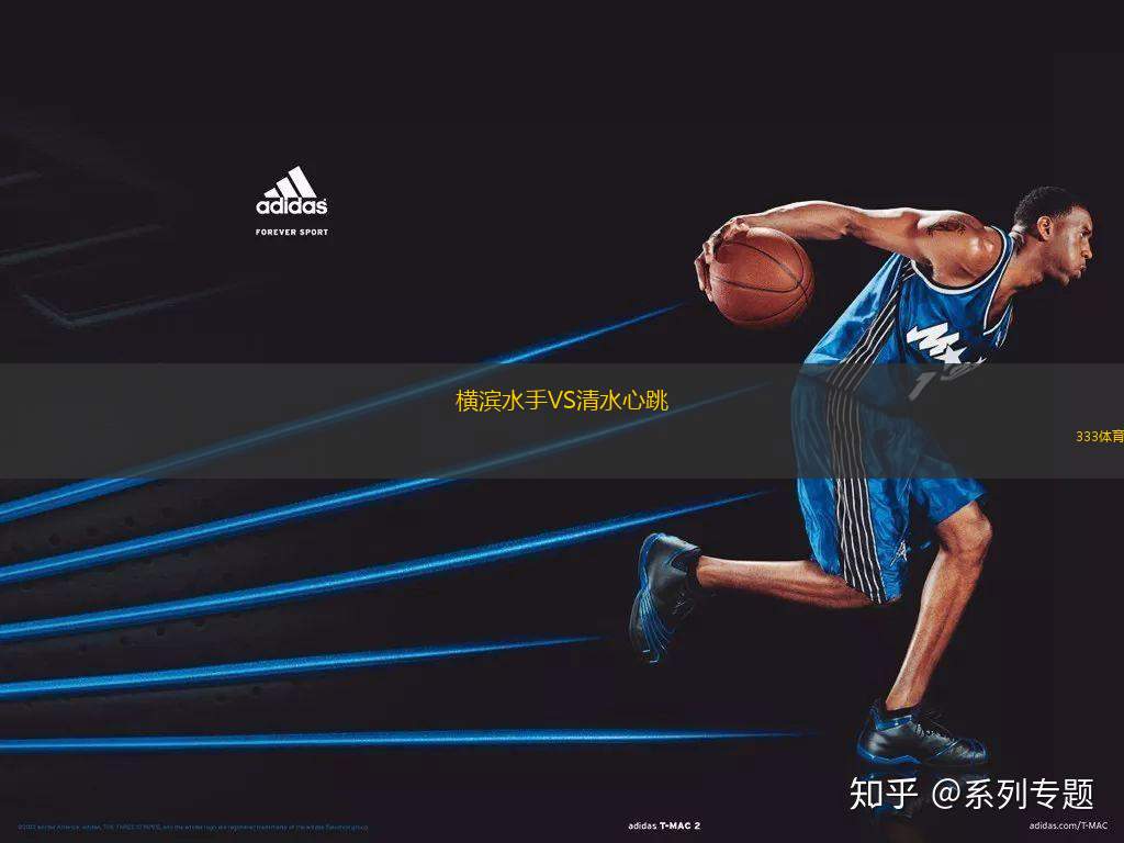 橫濱水手VS清水心跳