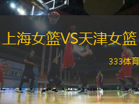 上海女籃VS天津女籃