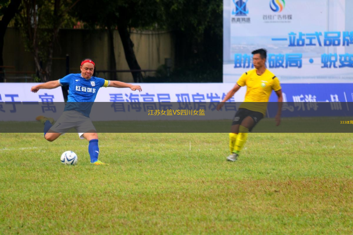江蘇女籃VS四川女籃