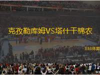 克孜勒庫姆VS塔什干棉農(nóng)