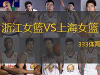 浙江女籃VS上海女籃