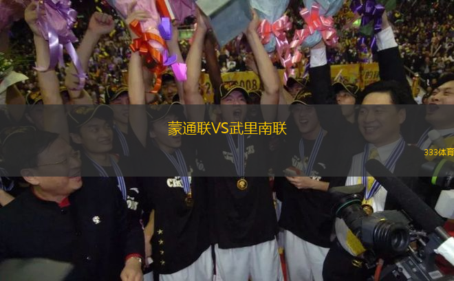 蒙通聯(lián)VS武里南聯(lián)