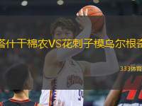 塔什干棉農(nóng)VS花刺子模烏爾根奇