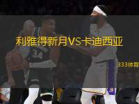利雅得新月VS卡迪西亞