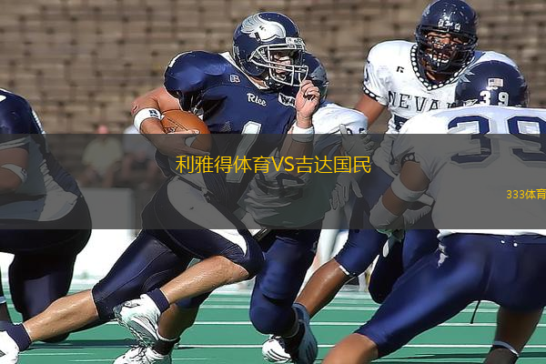 利雅得體育VS吉達(dá)國民