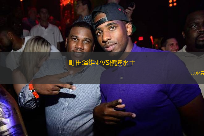 町田澤維亞VS橫濱水手