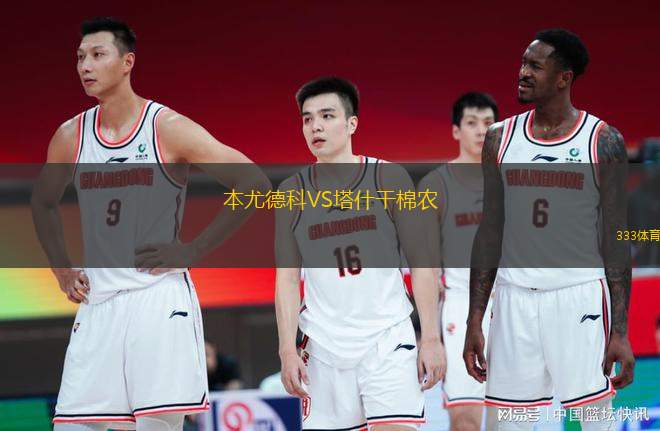 本尤德科VS塔什干棉農(nóng)