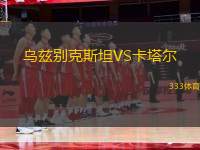 烏茲別克斯坦VS卡塔爾