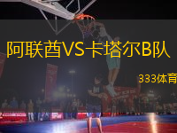 阿聯(lián)酋VS卡塔爾B隊
