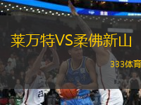 萊萬特VS柔佛新山