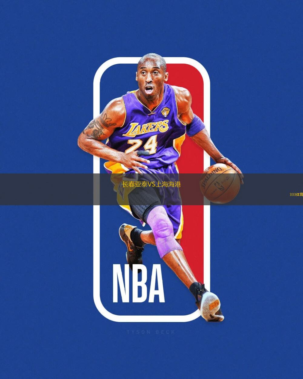 長春亞泰VS上海海港