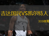 吉達(dá)國民VS凱爾特人