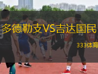 多德勒支VS吉達(dá)國民