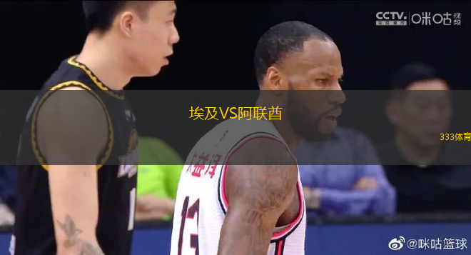 埃及VS阿聯(lián)酋