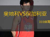 奧地利VS保加利亞