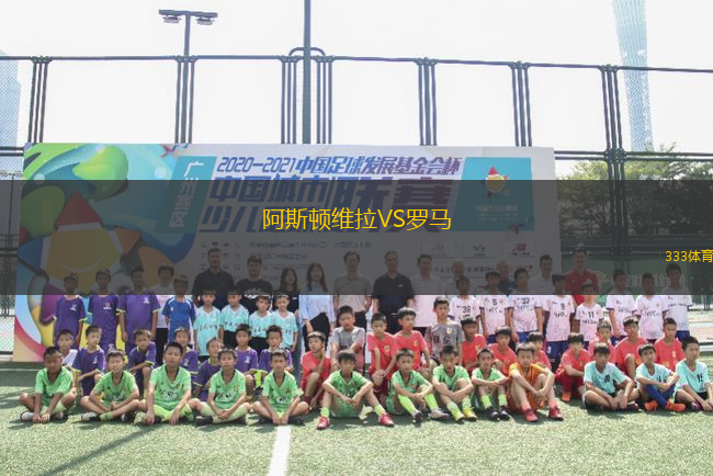 阿斯頓維拉VS羅馬