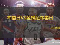 布魯日VS色格拉布魯日